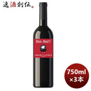 フランスペイ・ドック赤ワインベエベエカベルネ・ソーヴィニヨン750ml3本本州送料無料四国は+200円、九州 