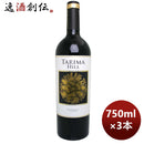 赤ワインタリマ･ヒルボデガス･ヴォルヴェール750ml3本スペイン本州送料無料四国は+200円、九州・北海道は+