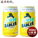 ビール 岩手県 ベアレン醸造所 フルーツビール レモンラードラー 缶48本(2ケース) 350ml