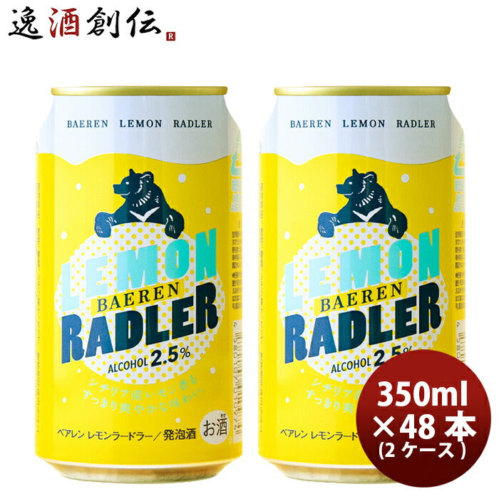 ビール 岩手県 ベアレン醸造所 フルーツビール レモンラードラー 缶48本(2ケース) 350ml