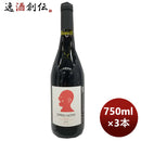 赤ワインフランスランドックオープン・ビオディナミAOPミネルヴォア750ml3本のし・ギフト・サンプル各種対