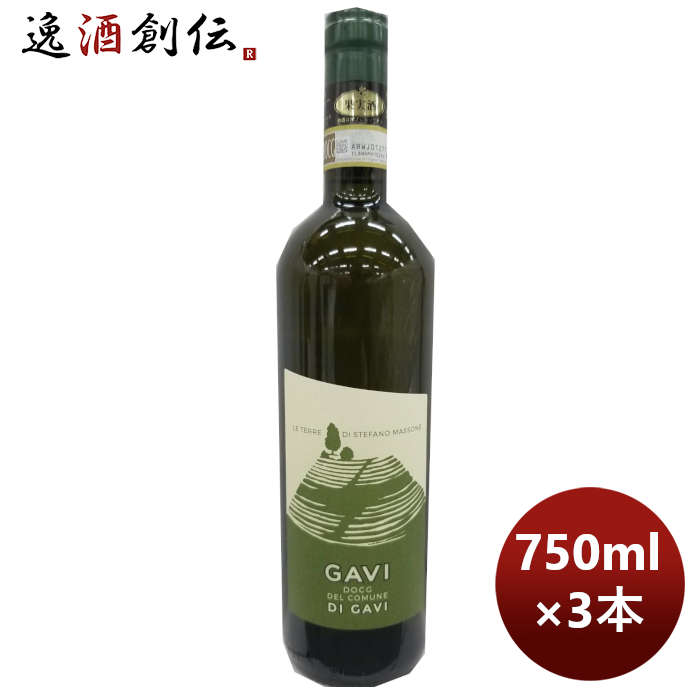白ワインイタリアステファノ・マッソーネガヴィ・デルコムーネ・ディ・ガヴィ750ml3本のし・ギフト・サン 