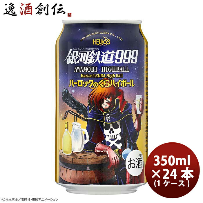 ヘリオス酒造銀河鉄道999ハーロックのくらハイボール350ml缶24本(1ケース)本州送料無料四国は+200円、九州・北海道は+500円、沖縄は+3000円ご注文時に加算