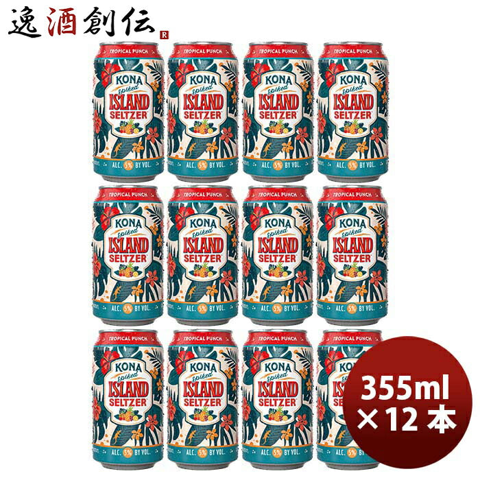 ハワイKONABEERコナビール限定品アイランドセルツァートロピカルパンチ缶355ml12本クラフトビールハワイの