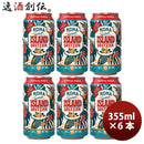 ハワイKONABEERコナビール限定品アイランドセルツァートロピカルパンチ缶355mlお試し6本ハワイの人気ブル 