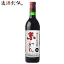 ワイン 蒼龍 無添加 赤ワイン辛口 720ml 1本　赤わいん ギフト 父親 誕生日 プレゼント