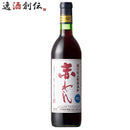 ワイン 蒼龍 無添加 赤ワイン中口 720ml 1本　赤わいん ギフト 父親 誕生日 プレゼント