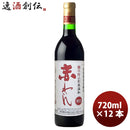 ワイン 蒼龍 無添加 赤 甘口 720ML 12本 1ケース　赤わいん ギフト 父親 誕生日 プレゼント