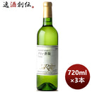 白ワイン蒼龍グランＶｉｎＢｌａｎｃ720ml3本のし・ギフト・サンプル各種対応不可