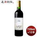 赤ワイン蒼龍グランＶｉｎＲｏｕｇｅ720ml×1ケース/12本