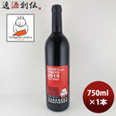 ワイン 深川ワイナリー東京 長野カベルネソーヴィニヨン 無ろ過 750ml 1本ワイナリー直送 他商品と同梱不可