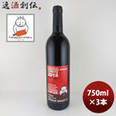 ワイン 深川ワイナリー東京 山梨県産マスカットベリーＡ 木樽熟成 750ml 3本ワイナリー直送 他商品と同梱不可