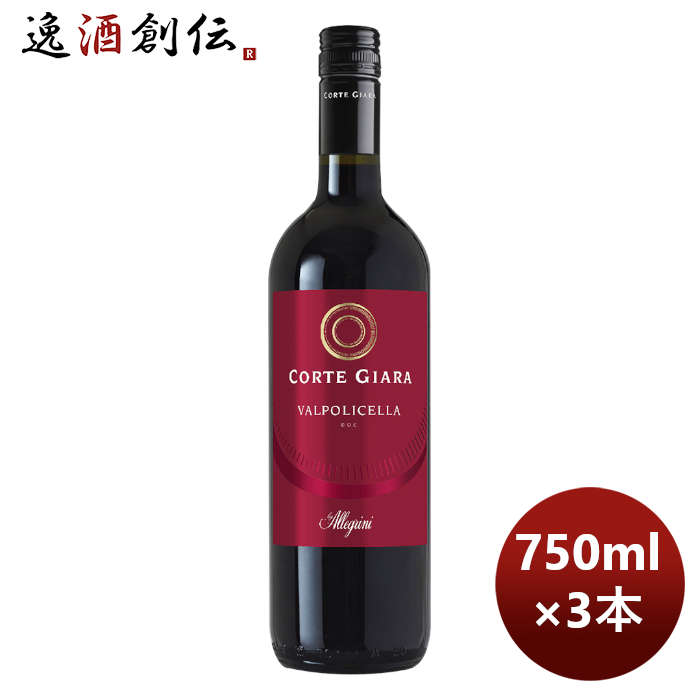赤ワインイタリアコルテジャーラヴァルポリチェッラ750ml3本のし・ギフト・サンプル各種対応不可 赤ワイン