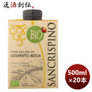 白ワインサンクリスピーノオーガニックビアンコ500ml×2ケース/20本イタリアのし・ギフト・サンプル各種対