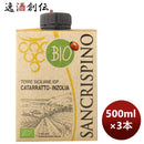 白ワインイタリアサンクリスピーノオーガニックビアンコ500ml3本本州送料無料四国は+200円、九州・北海道 