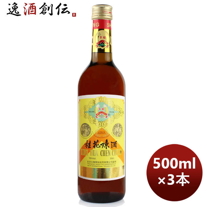 豊収牌桂花陳酒500ml3本本州送料無料四国は+200円、九州・北海道は+500円、沖縄は+3000円ご注文時に加算のし・ギフト・サンプル各種対応不可