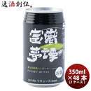 静岡県 富嶽夢譚(ふがくむたん) 富士山抹茶ハイボール 缶 350ml 48本(2ケース)