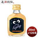 リキュールクライナーファイグリングユズマンダリン20ml×1ケース/120本本州送料無料四国は+200円、九州・