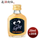 リキュールクライナーファイグリングユズマンダリン20ml20本本州送料無料四国は+200円、九州・北海道は+50