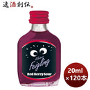リキュールクライナーファイグリングレッドベリーサワー20ml×1ケース/120本本州送料無料四国は+200円、九