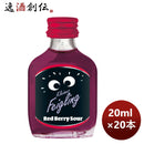 リキュールクライナーファイグリングレッドベリーサワー20ml20本本州送料無料四国は+200円、九州・北海道 