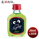 リキュールクライナーファイグリングＨＡＮＦ20ml20本本州送料無料四国は+200円、九州・北海道は+500円、 