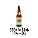 ヒューガルデン・グランクリュ 330ml 24本 1ケース 本州送料無料　四国は+200円、九州・北海道は+500円、沖縄は+3000円ご注文後に加算 ギフト 父親 誕生日 プレゼント