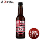 クラフトビールブリュードッグBREWDOGエルビスジュース330ml瓶12本(1ケース)本州送料無料四国は+200円、九州・北海道は+500円、沖縄は+3000円ご注文時に加算