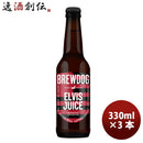 クラフトビールブリュードッグBREWDOGエルビスジュース330ml瓶3本