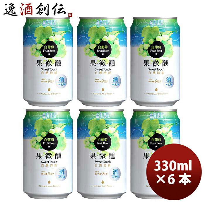 台湾台湾白葡萄ビール缶330mlお試し6本東永商事既発売