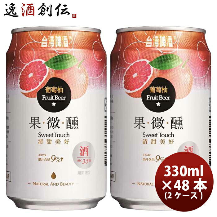 台湾台湾グレープフルーツビール缶48本(2ケース)330ml東永商事既発売