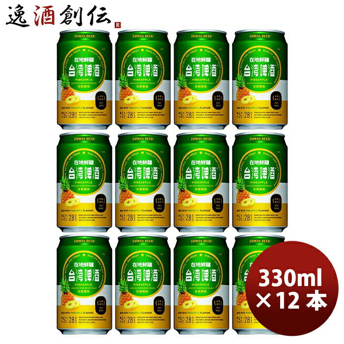 台湾台湾パイナップルビール缶12本330ml東永商事既発売