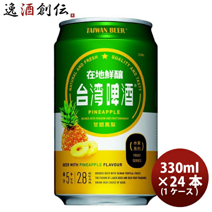 台湾台湾パイナップルビール缶24本(1ケース)330ml東永商事既発売