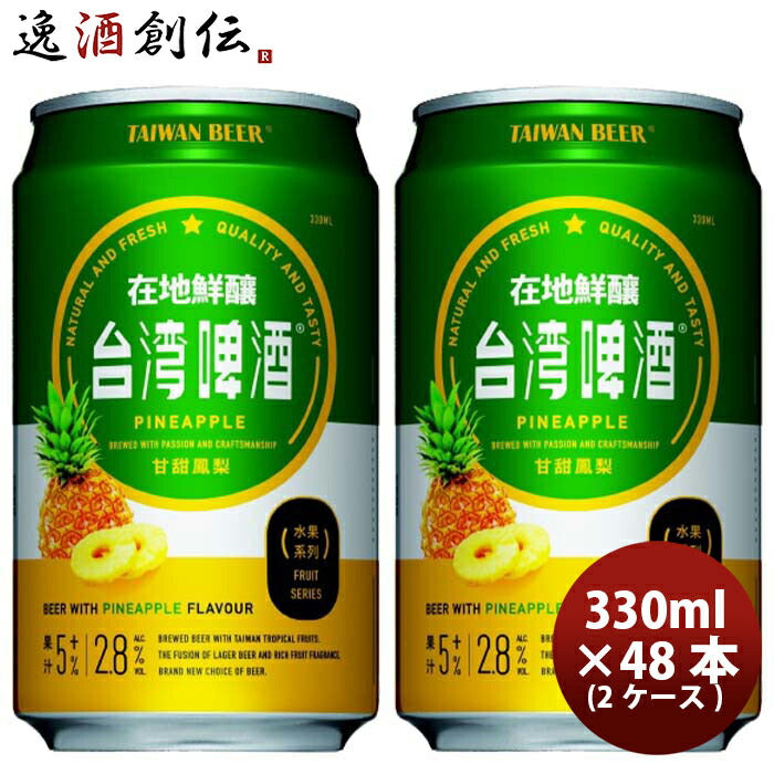 台湾台湾パイナップルビール缶48本(2ケース)330ml東永商事既発売