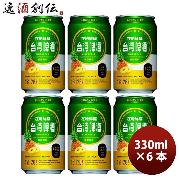 台湾台湾パイナップルビール缶お試し6本330ml東永商事既発売