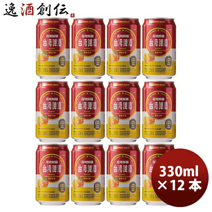 台湾台湾マンゴービール缶12本330ml東永商事既発売