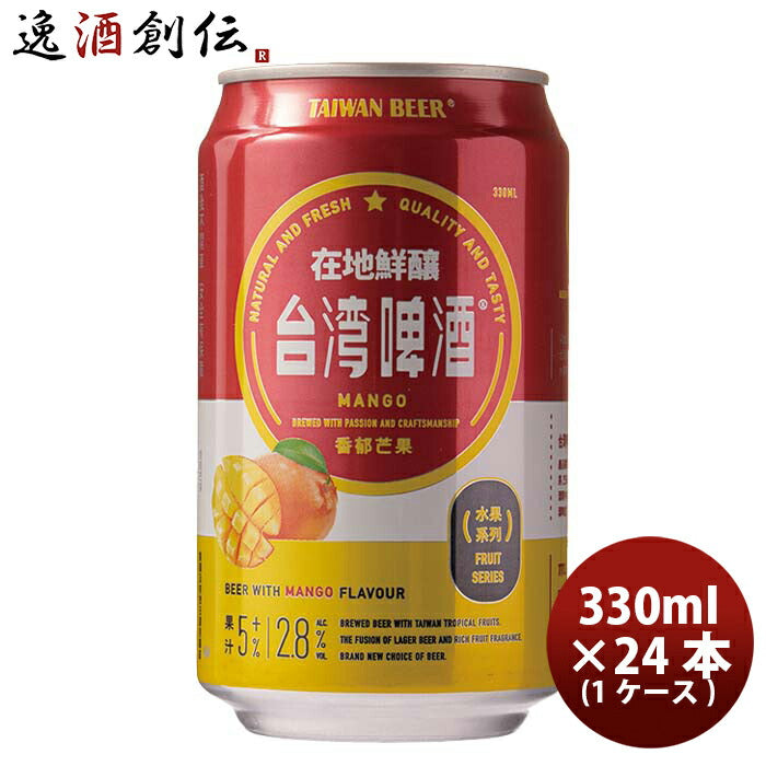 台湾台湾マンゴービール缶24本(1ケース)330ml東永商事既発売