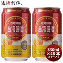 台湾台湾マンゴービール缶48本(2ケース)330ml東永商事既発売
