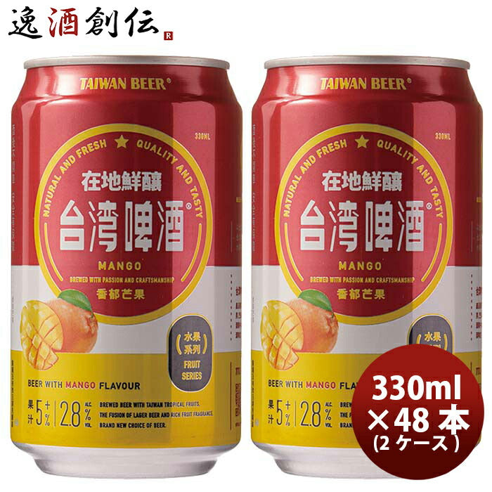 台湾台湾マンゴービール缶48本(2ケース)330ml東永商事既発売