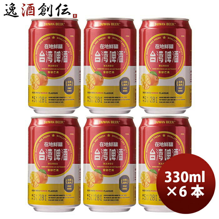 台湾台湾マンゴービール缶お試し6本330ml東永商事既発売