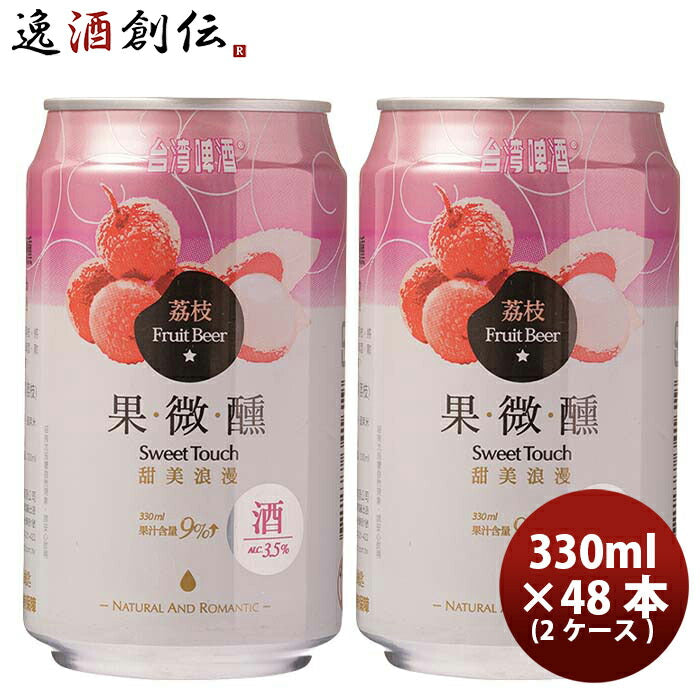 台湾台湾ライチビール缶48本(2ケース)330ml東永商事既発売