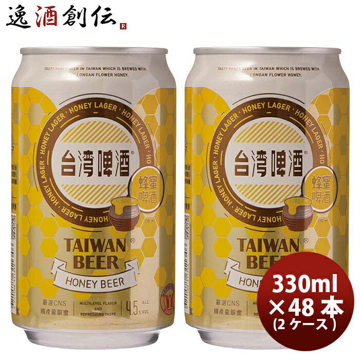 台湾台湾蜂蜜ビール缶48本(2ケース)330ml東永商事既発売