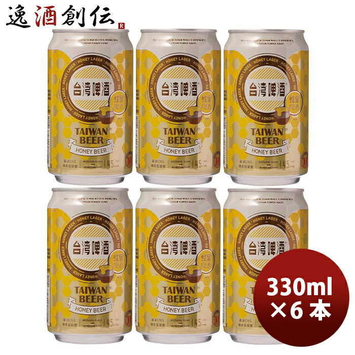 台湾台湾蜂蜜ビール缶お試し6本330ml東永商事既発売