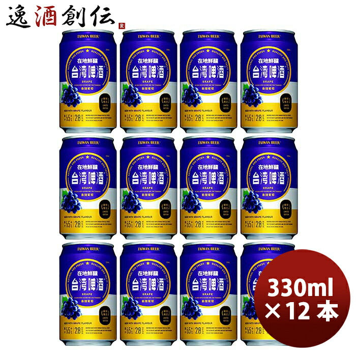 台湾台湾葡萄ビール缶12本330ml東永商事既発売