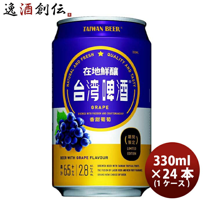 ビール 台湾 台湾葡萄ビール 缶 24本 ( 1ケース ) 330ml 東永商事 お酒