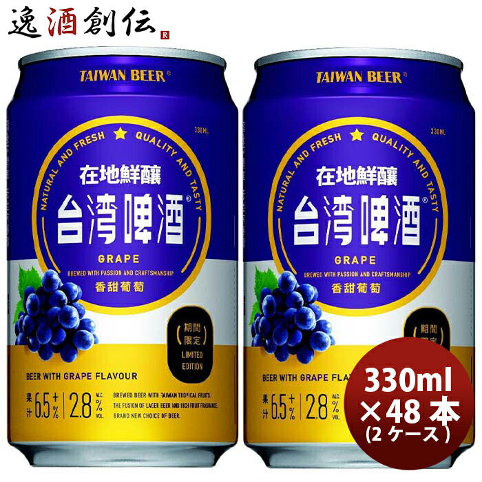 台湾台湾葡萄ビール缶24本(1ケース)330ml東永商事既発売