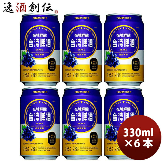 台湾台湾葡萄ビール缶お試し6本330ml東永商事既発売