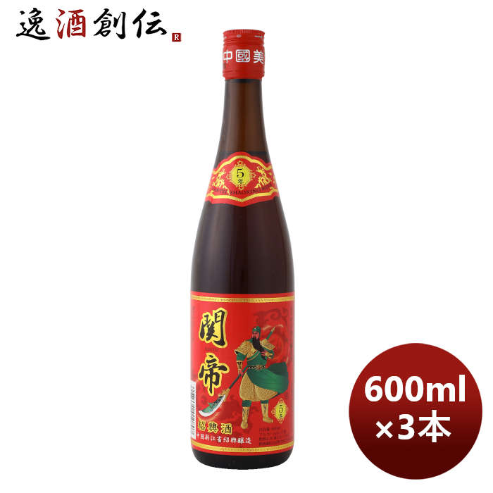 紹興酒関帝陳年5年花彫酒(赤ラベル)600ml3本本州送料無料四国は+200円、九州・北海道は+500円、沖縄は+3000円ご注文時に加算のし・ギフト・サンプル各種対応不可 紹興酒関帝陳年5年花彫酒(赤ラベル)600ml3本本州送料無料四国は+200円、九州・北海道は+500円、沖縄は+3000円ご注文時に加算のし・ギフト・サンプル各種対応不可