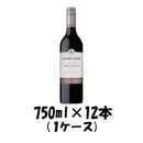 ワイン ジェイコブス・クリーク シラーズ カベルネ 750ml 12本 1ケース 本州送料無料　四国は+200円、九州・北海道は+500円、沖縄は+3000円ご注文後に加算 ギフト 父親 誕生日 プレゼント