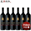 ワイン クリフトン・エステート シラーズ 750ml 6本 1ケース 新発売 ギフト 父親 誕生日 プレゼント